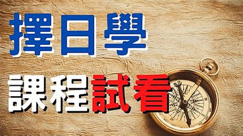 擇日學|擇日學教學課程、三合擇日學、三元擇日學、奇門遁甲擇日學、天。